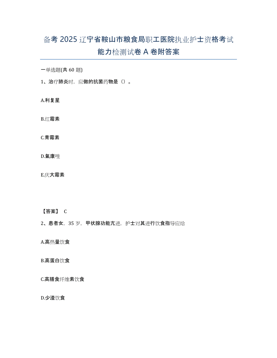 备考2025辽宁省鞍山市粮食局职工医院执业护士资格考试能力检测试卷A卷附答案_第1页