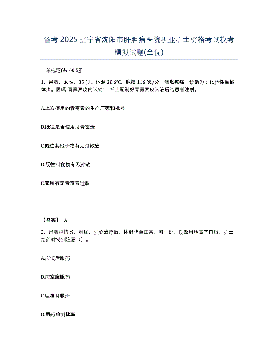 备考2025辽宁省沈阳市肝胆病医院执业护士资格考试模考模拟试题(全优)_第1页