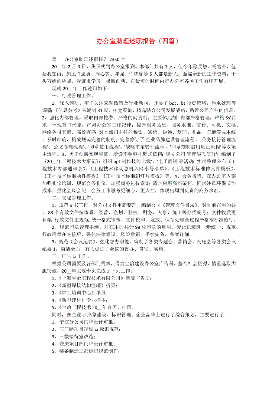 办公室助理述职报告（四篇）_第1页