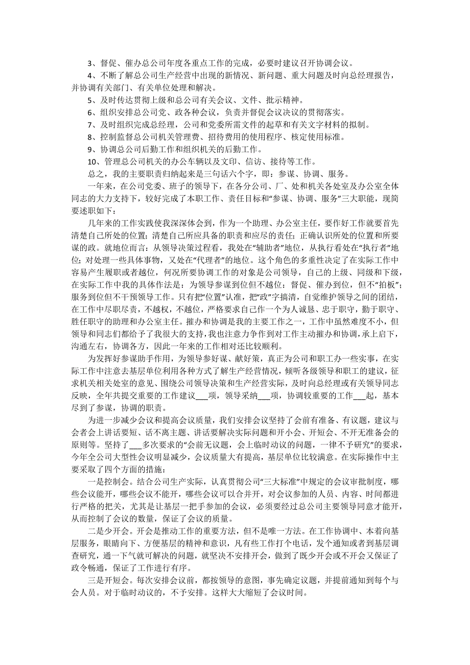 办公室助理述职报告（四篇）_第4页