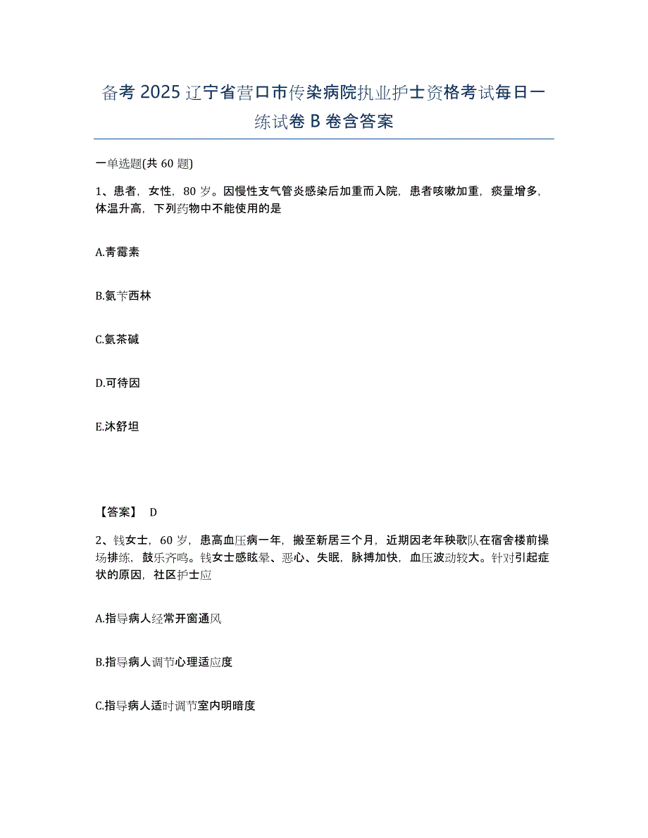 备考2025辽宁省营口市传染病院执业护士资格考试每日一练试卷B卷含答案_第1页