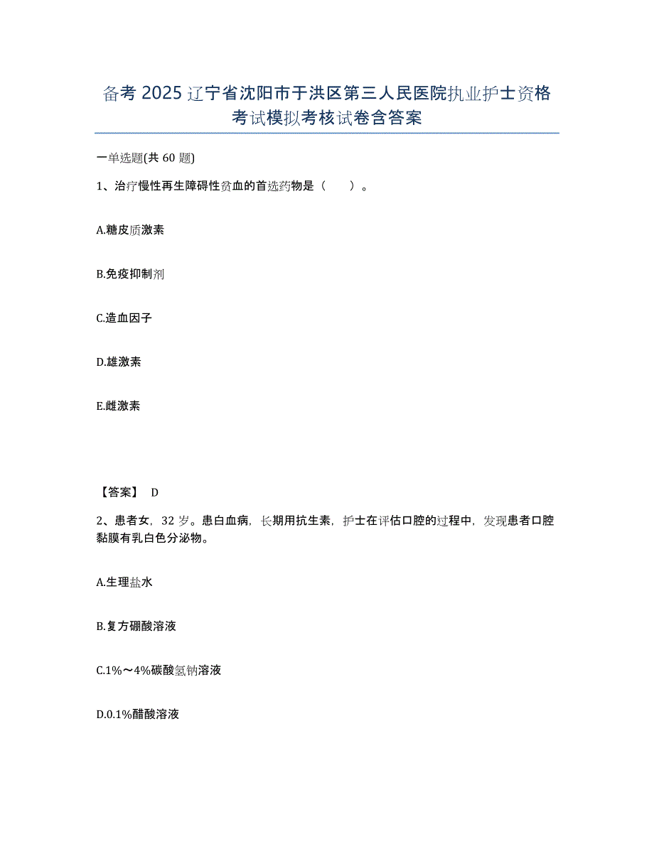 备考2025辽宁省沈阳市于洪区第三人民医院执业护士资格考试模拟考核试卷含答案_第1页