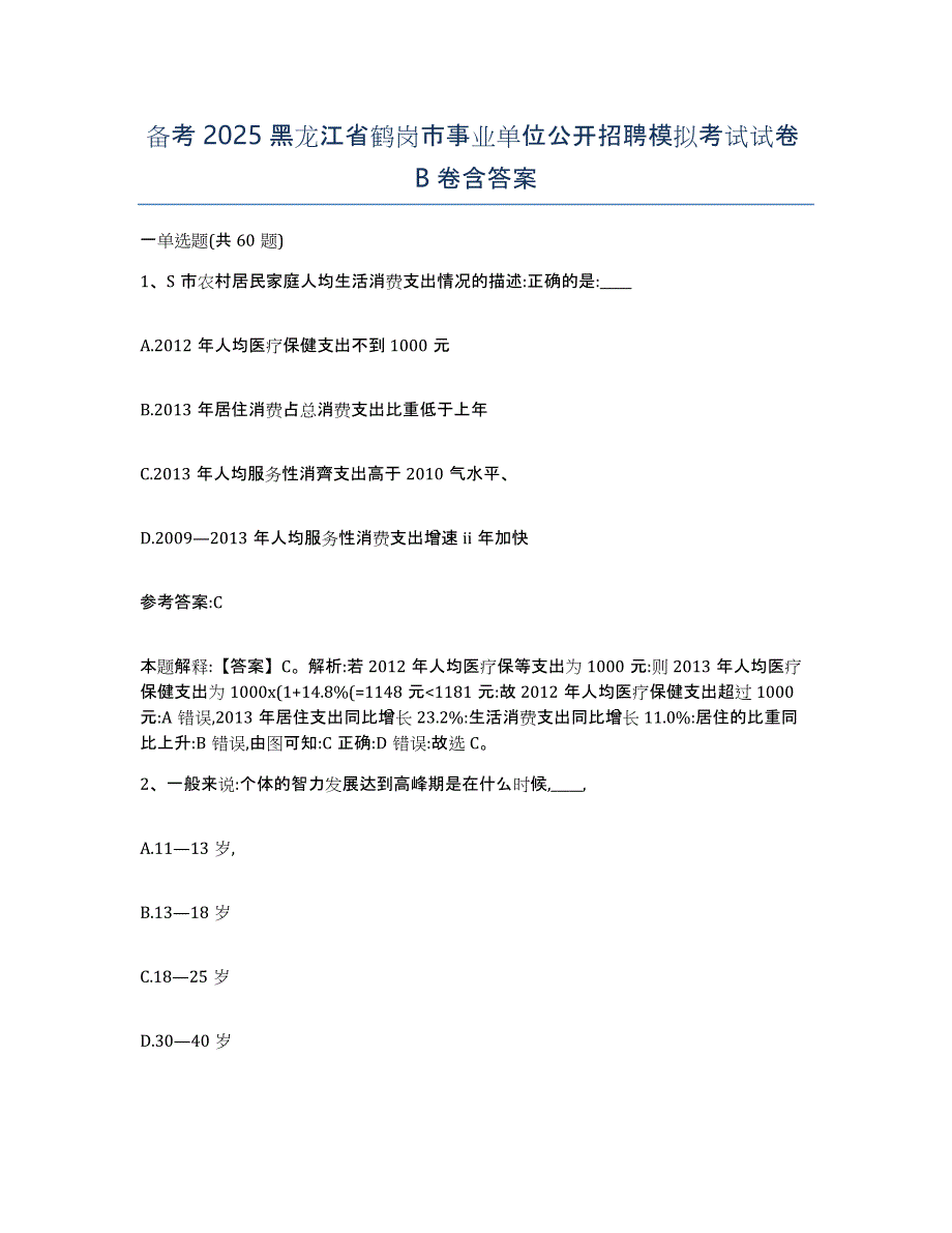 备考2025黑龙江省鹤岗市事业单位公开招聘模拟考试试卷B卷含答案_第1页