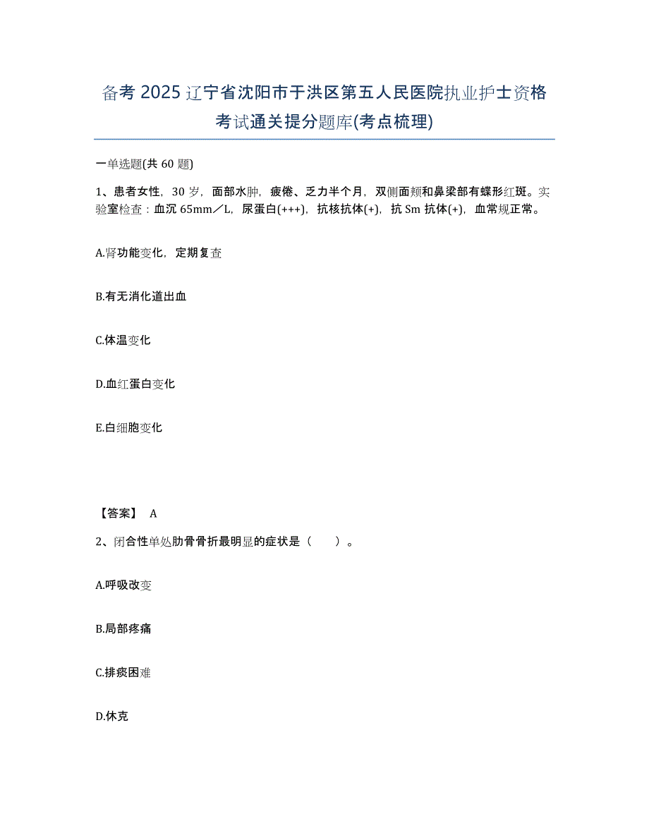 备考2025辽宁省沈阳市于洪区第五人民医院执业护士资格考试通关提分题库(考点梳理)_第1页