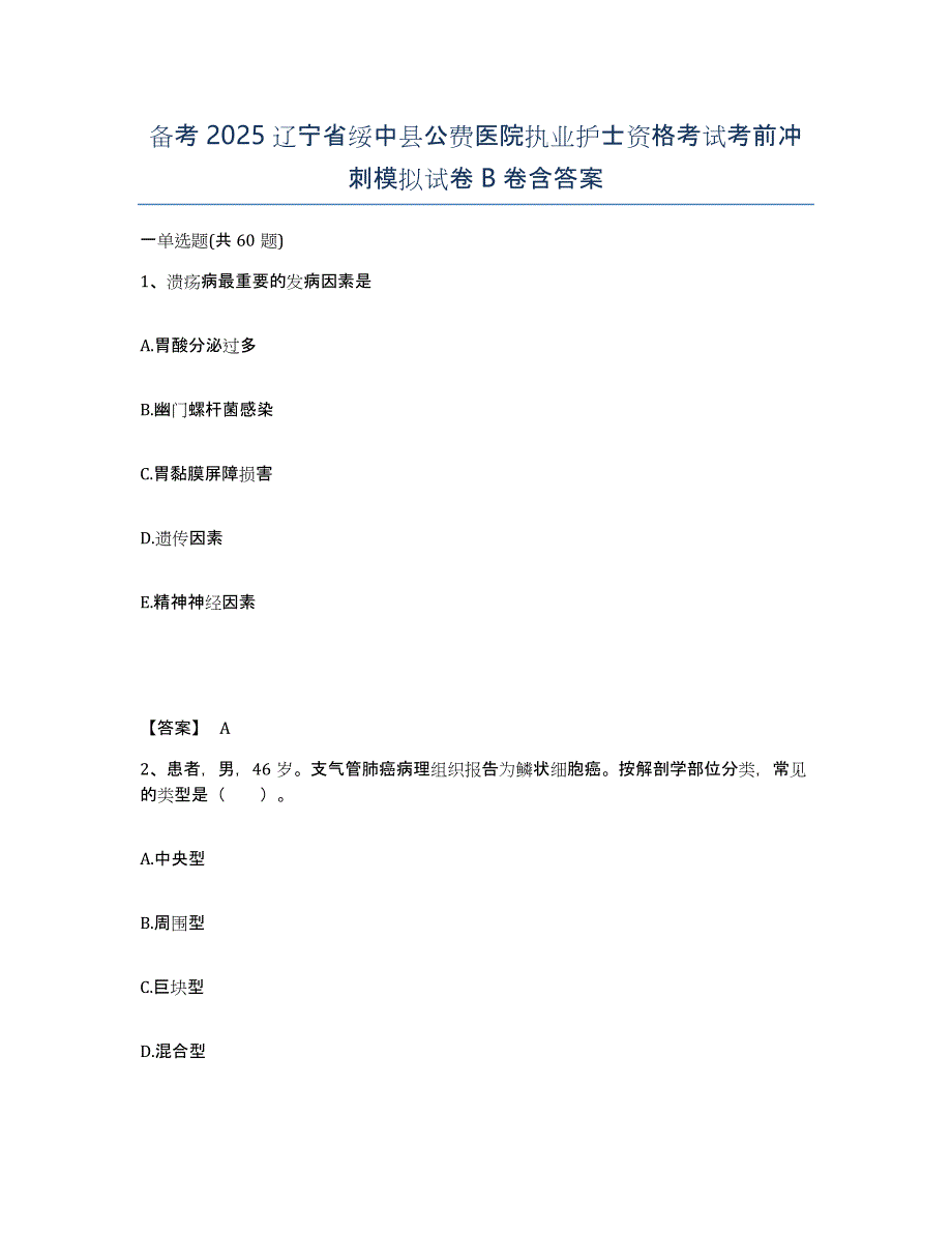 备考2025辽宁省绥中县公费医院执业护士资格考试考前冲刺模拟试卷B卷含答案_第1页