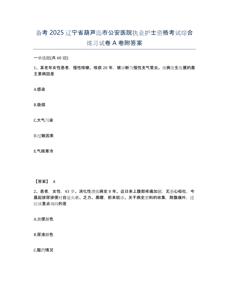 备考2025辽宁省葫芦岛市公安医院执业护士资格考试综合练习试卷A卷附答案_第1页