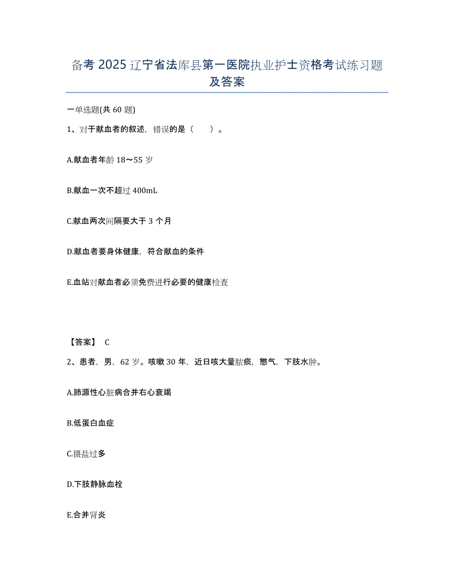 备考2025辽宁省法库县第一医院执业护士资格考试练习题及答案_第1页