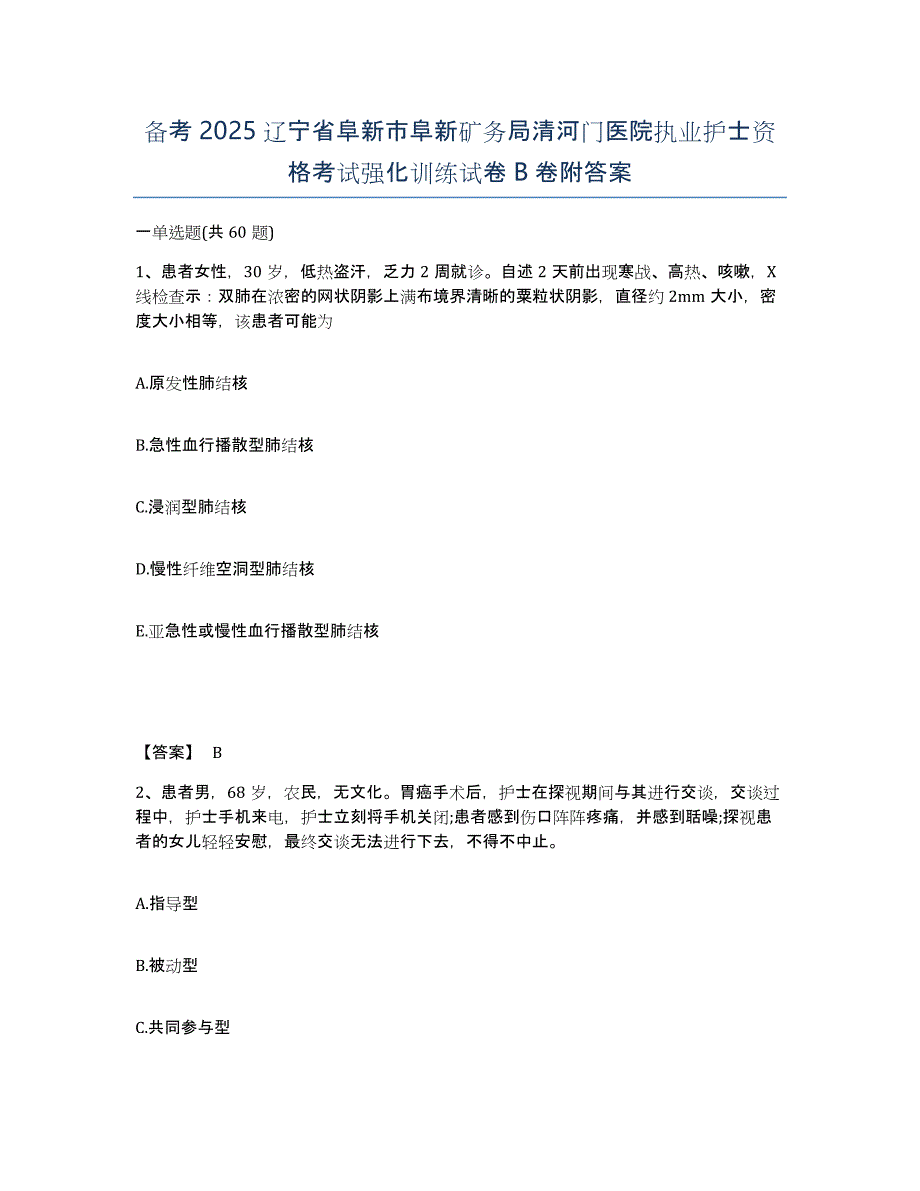 备考2025辽宁省阜新市阜新矿务局清河门医院执业护士资格考试强化训练试卷B卷附答案_第1页