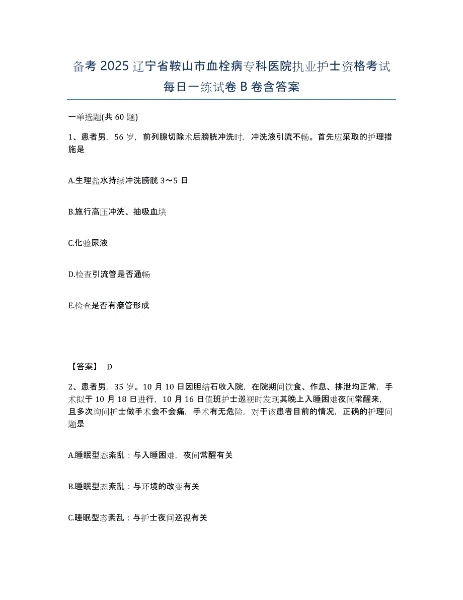 备考2025辽宁省鞍山市血栓病专科医院执业护士资格考试每日一练试卷B卷含答案_第1页