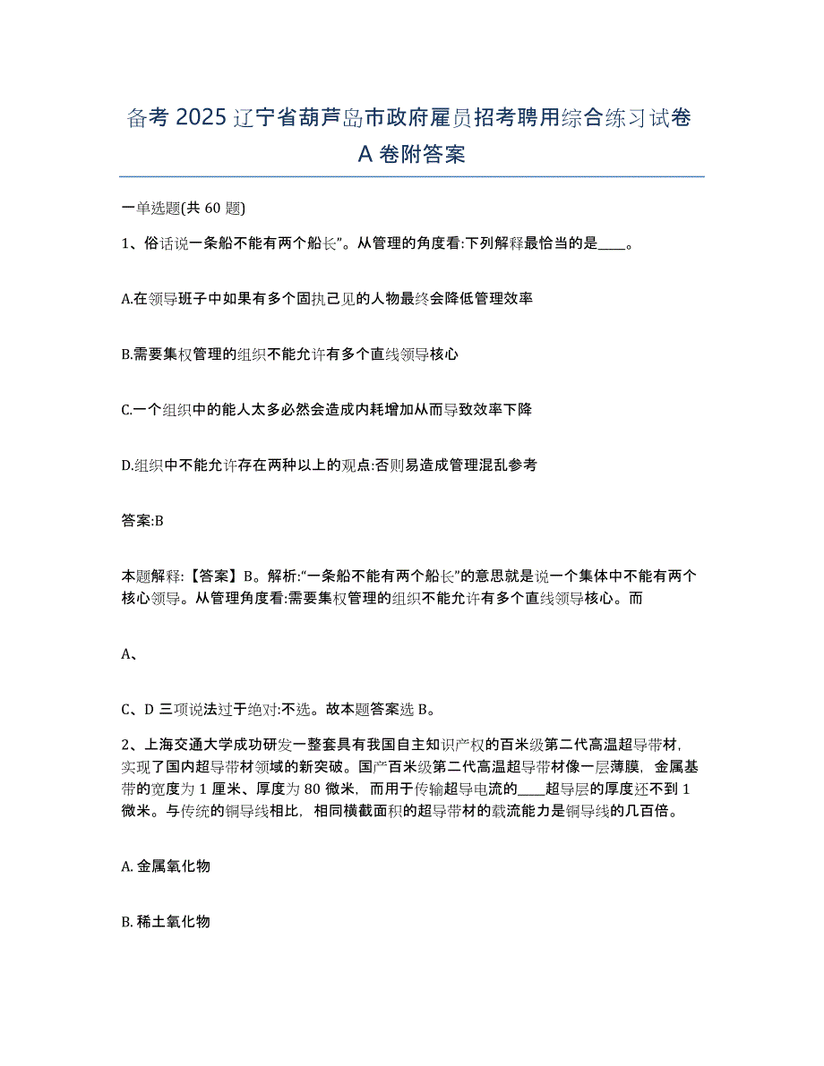 备考2025辽宁省葫芦岛市政府雇员招考聘用综合练习试卷A卷附答案_第1页