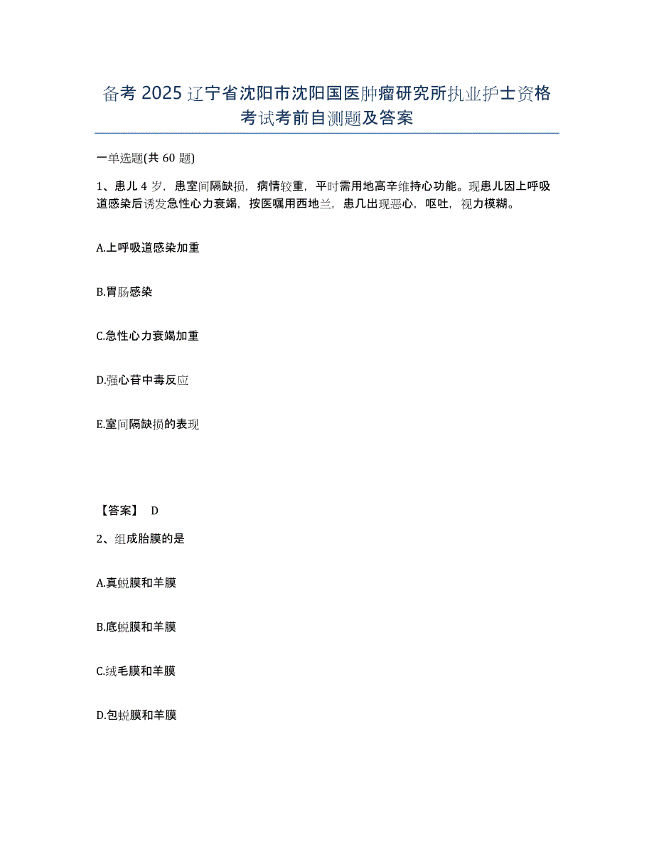 备考2025辽宁省沈阳市沈阳国医肿瘤研究所执业护士资格考试考前自测题及答案_第1页