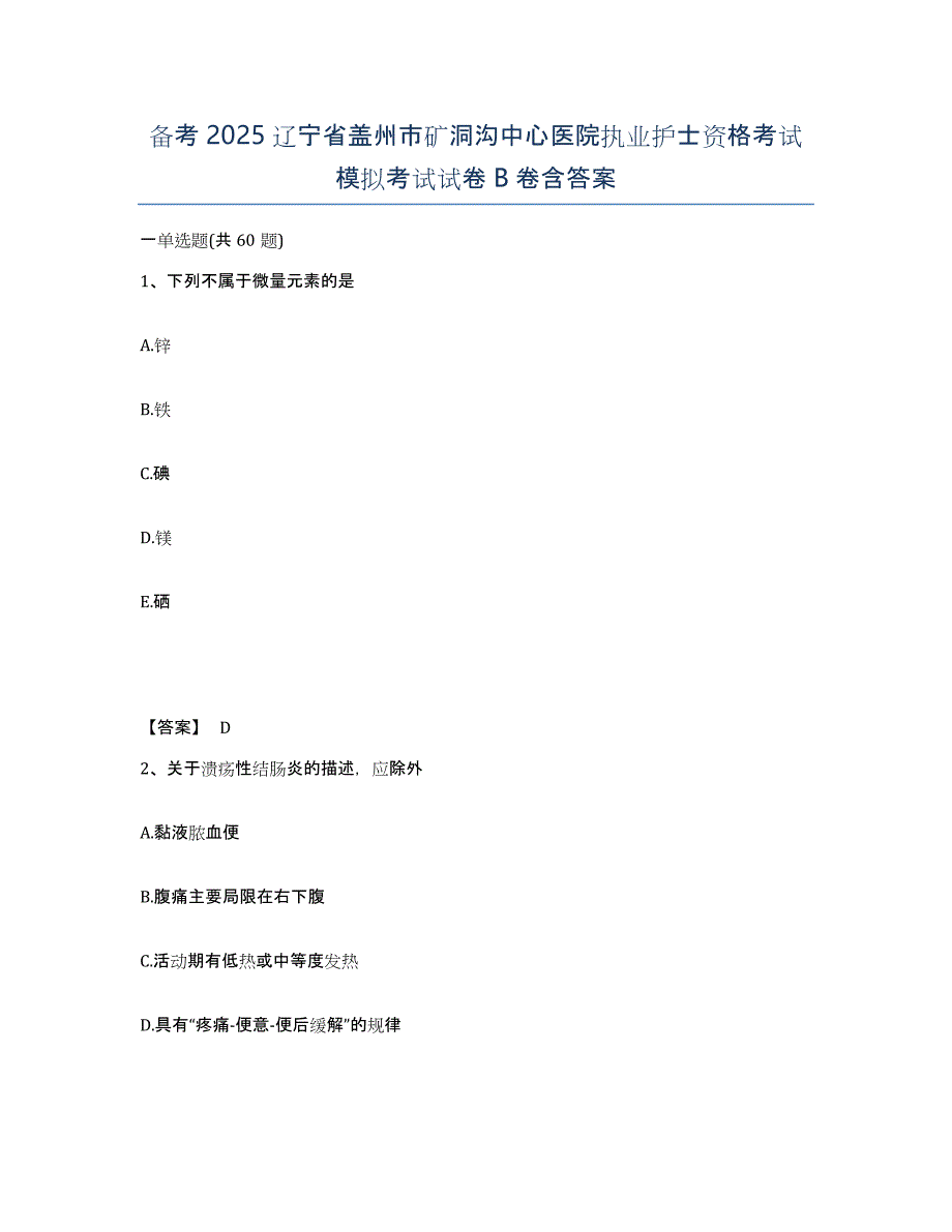 备考2025辽宁省盖州市矿洞沟中心医院执业护士资格考试模拟考试试卷B卷含答案_第1页