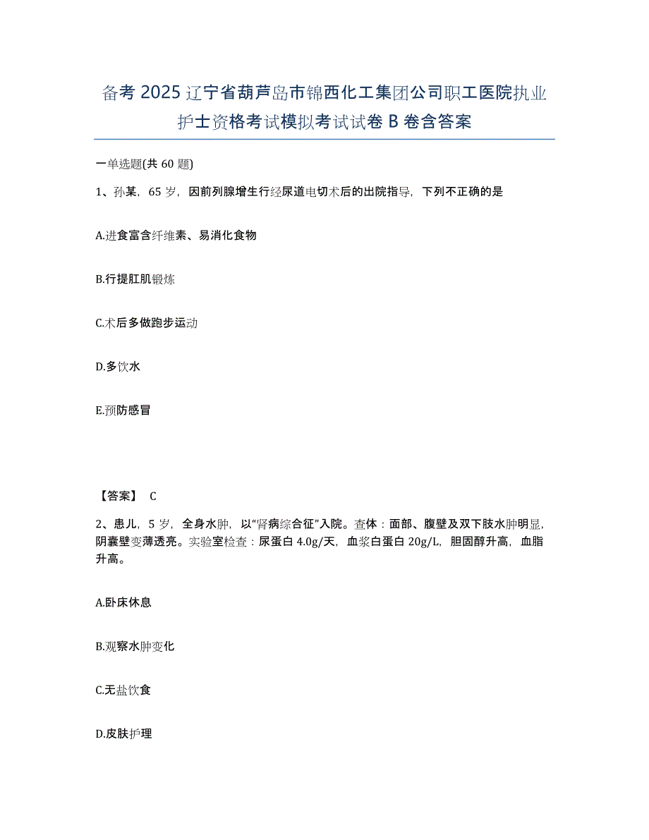 备考2025辽宁省葫芦岛市锦西化工集团公司职工医院执业护士资格考试模拟考试试卷B卷含答案_第1页