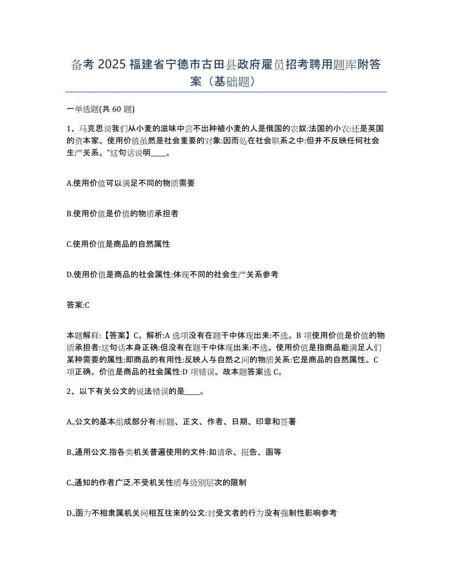 备考2025福建省宁德市古田县政府雇员招考聘用题库附答案（基础题）_第1页