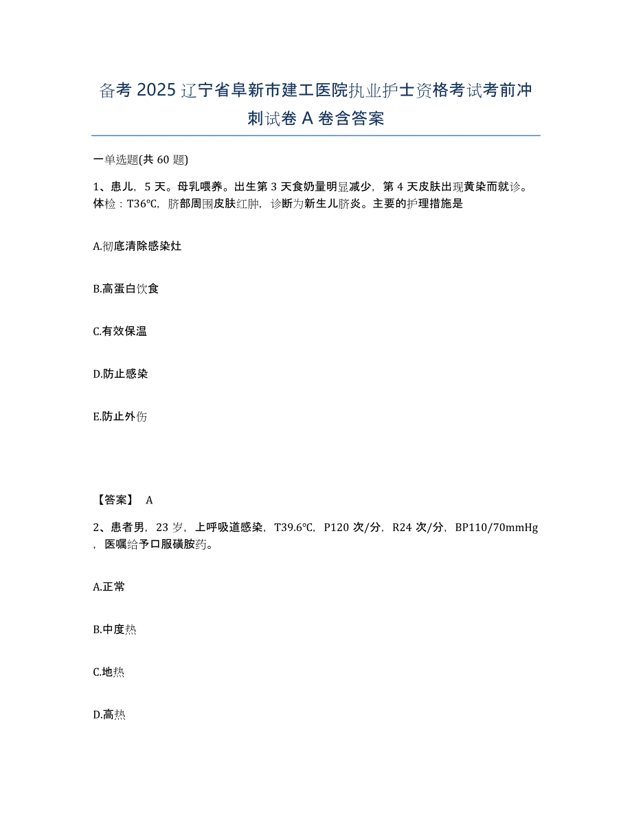 备考2025辽宁省阜新市建工医院执业护士资格考试考前冲刺试卷A卷含答案_第1页