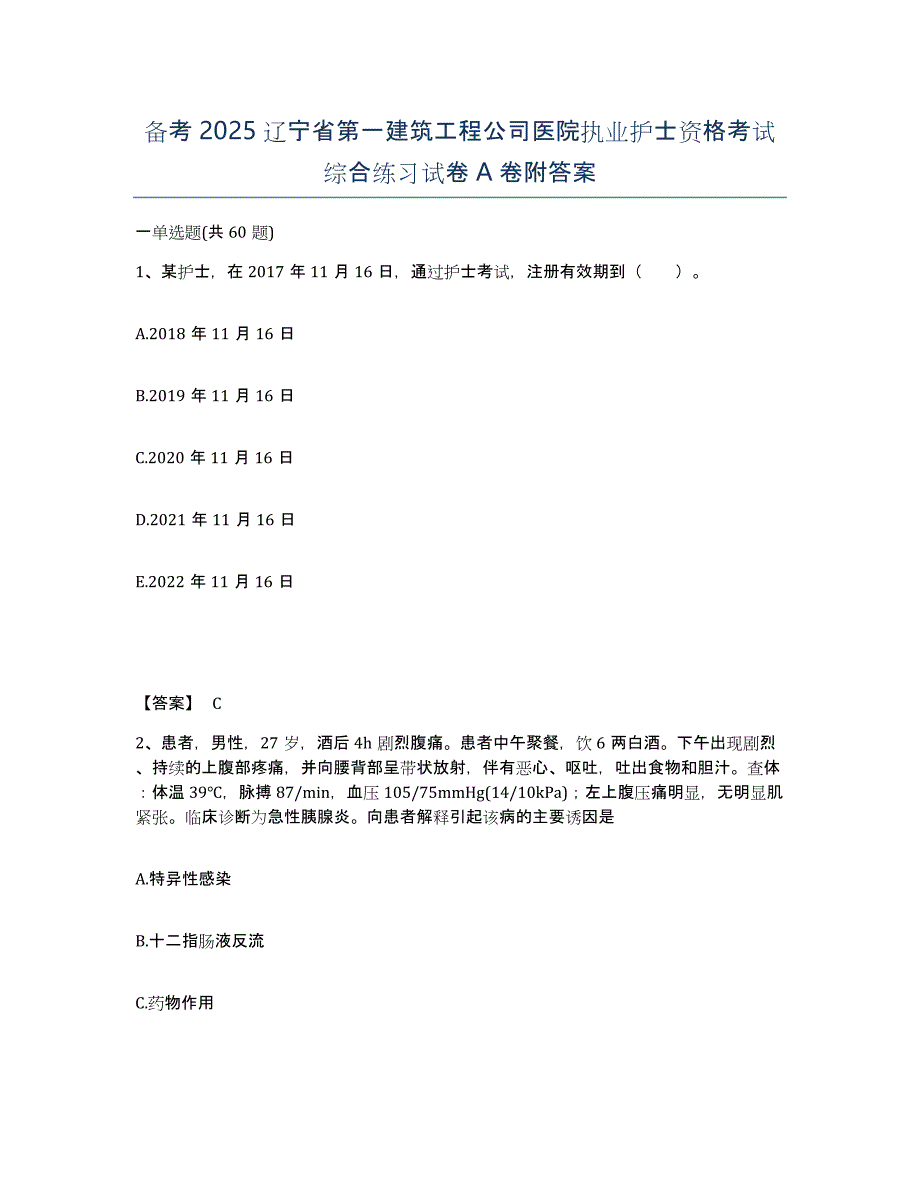 备考2025辽宁省第一建筑工程公司医院执业护士资格考试综合练习试卷A卷附答案_第1页