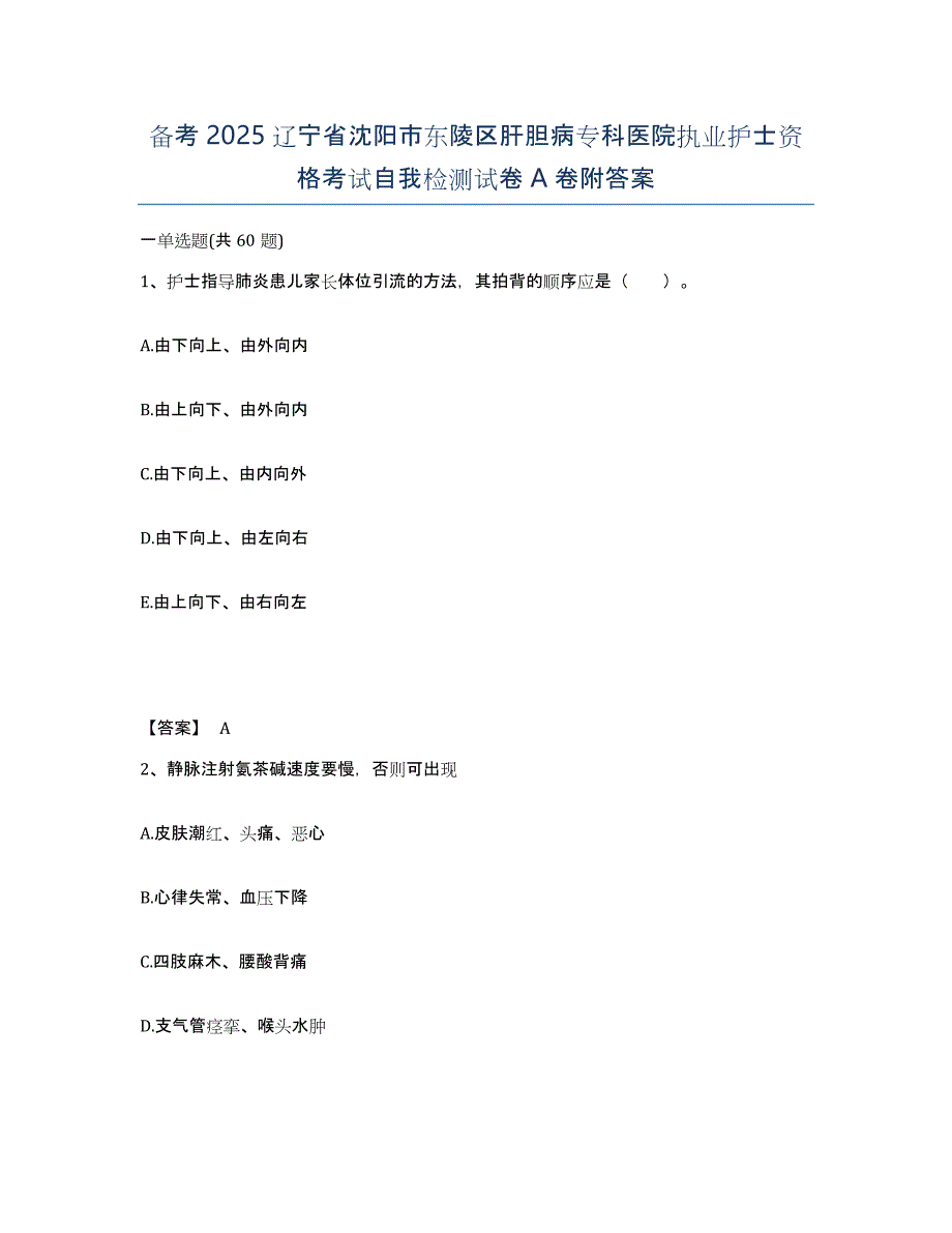 备考2025辽宁省沈阳市东陵区肝胆病专科医院执业护士资格考试自我检测试卷A卷附答案_第1页