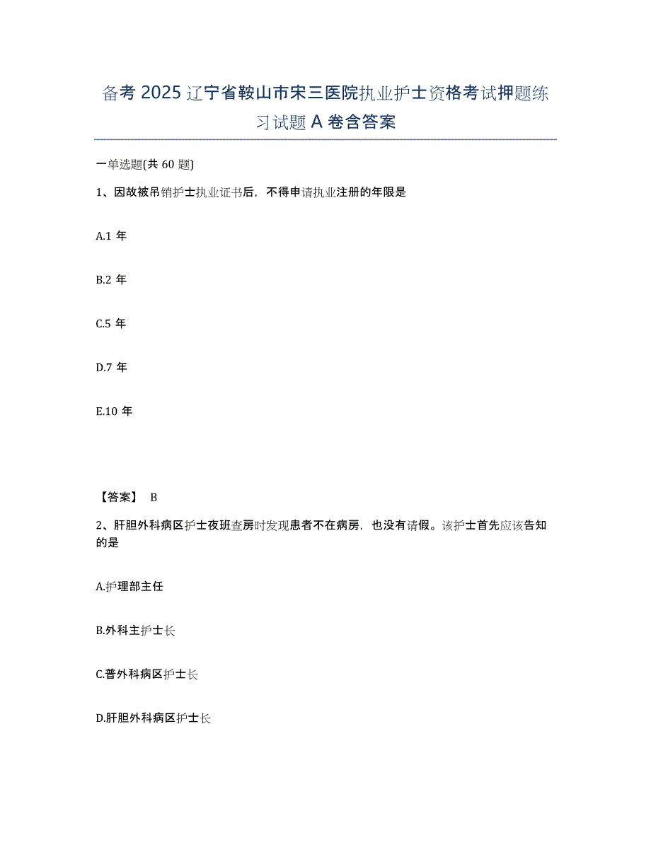 备考2025辽宁省鞍山市宋三医院执业护士资格考试押题练习试题A卷含答案_第1页