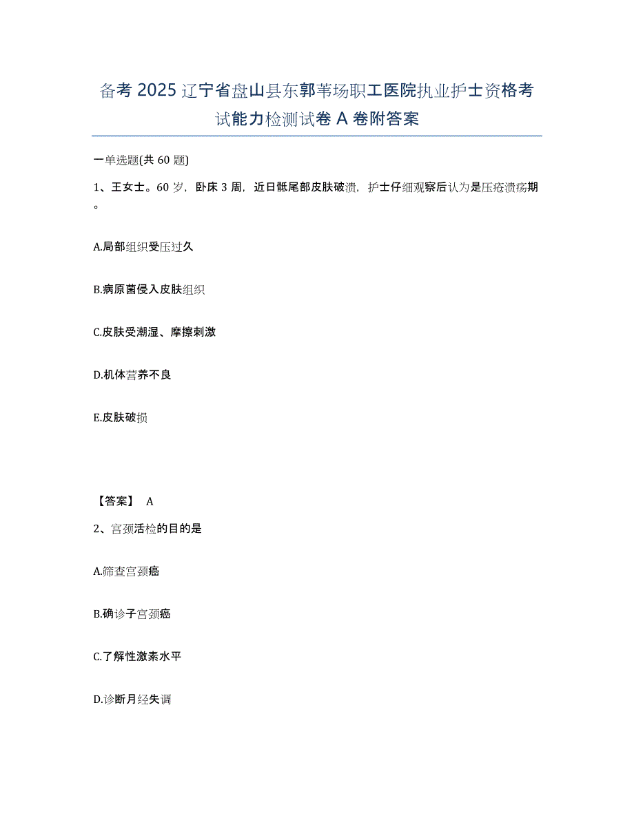 备考2025辽宁省盘山县东郭苇场职工医院执业护士资格考试能力检测试卷A卷附答案_第1页