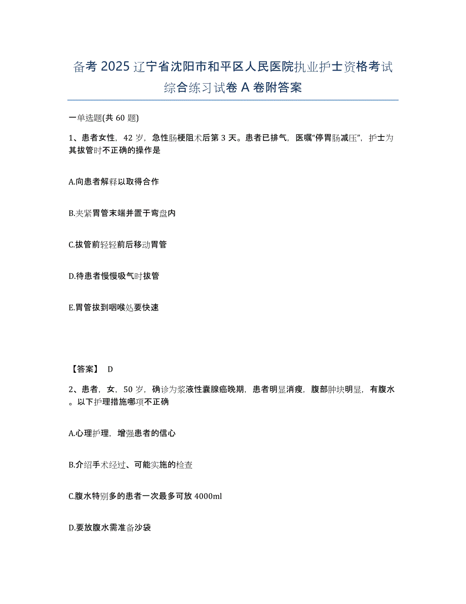 备考2025辽宁省沈阳市和平区人民医院执业护士资格考试综合练习试卷A卷附答案_第1页