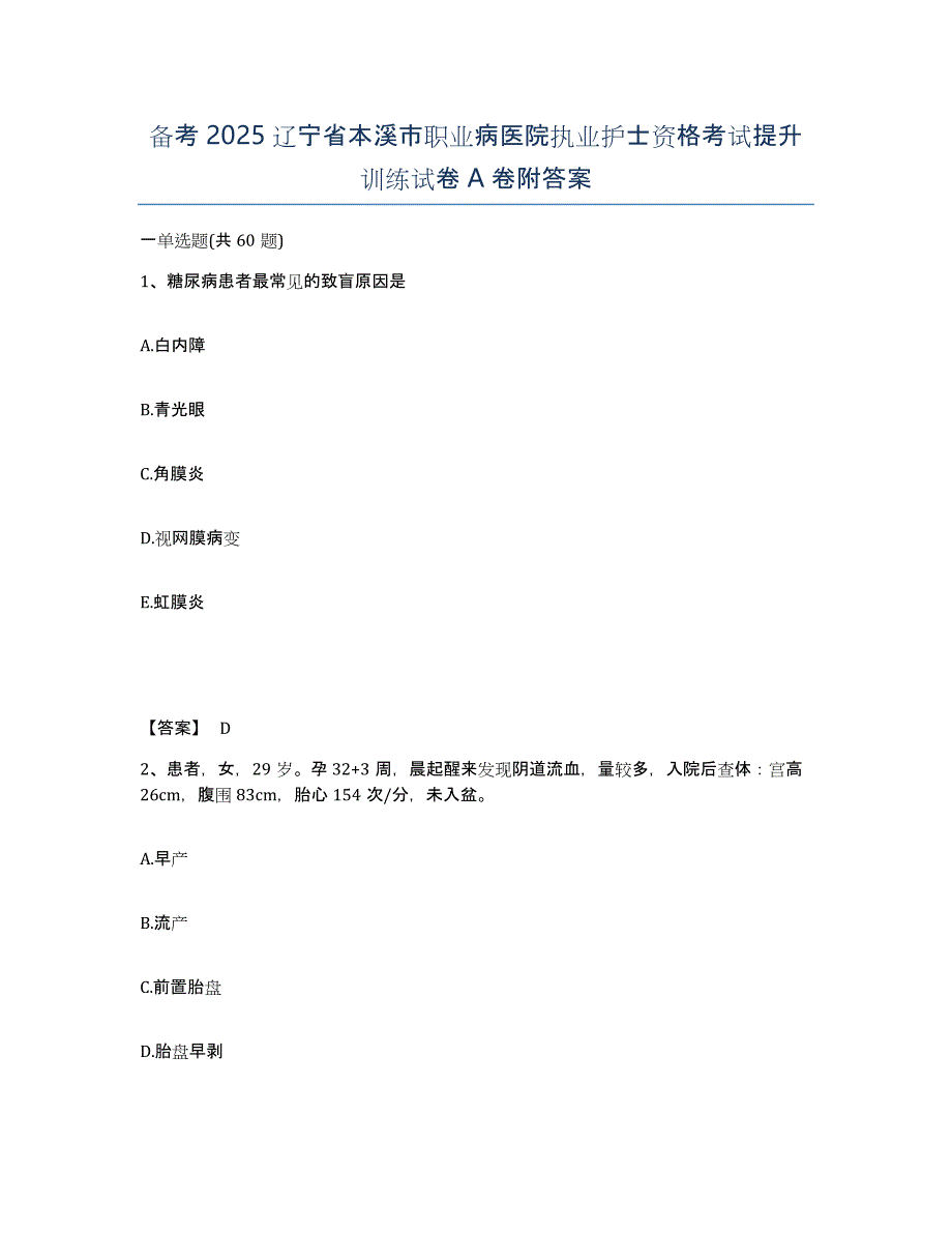 备考2025辽宁省本溪市职业病医院执业护士资格考试提升训练试卷A卷附答案_第1页