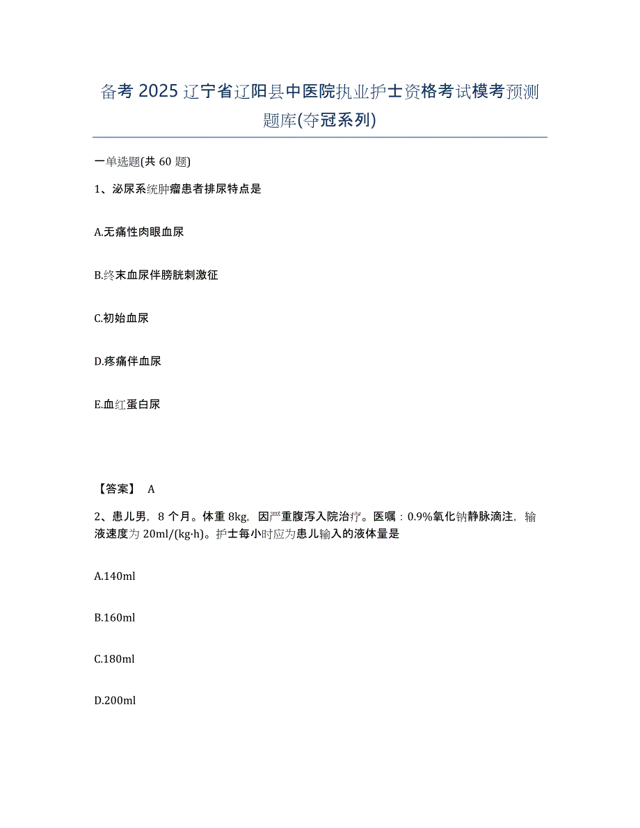 备考2025辽宁省辽阳县中医院执业护士资格考试模考预测题库(夺冠系列)_第1页