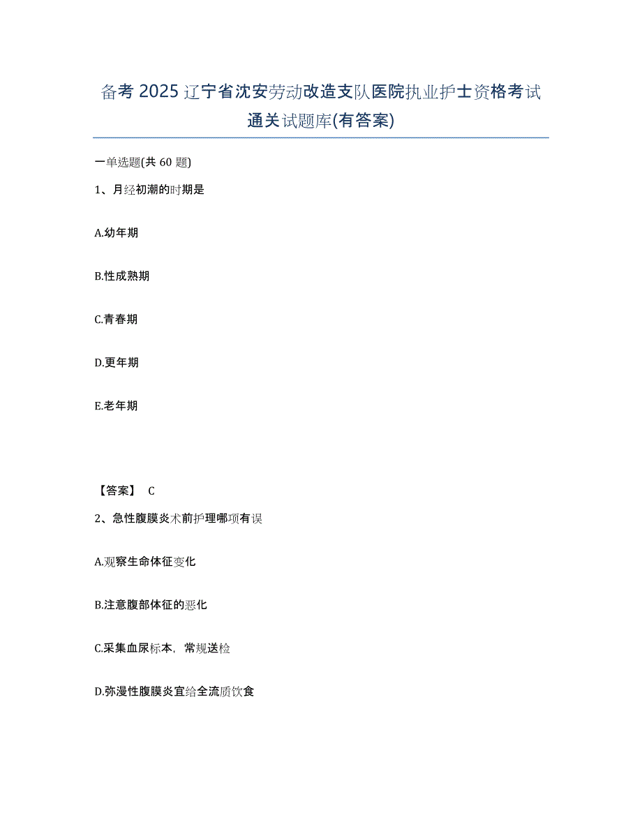 备考2025辽宁省沈安劳动改造支队医院执业护士资格考试通关试题库(有答案)_第1页