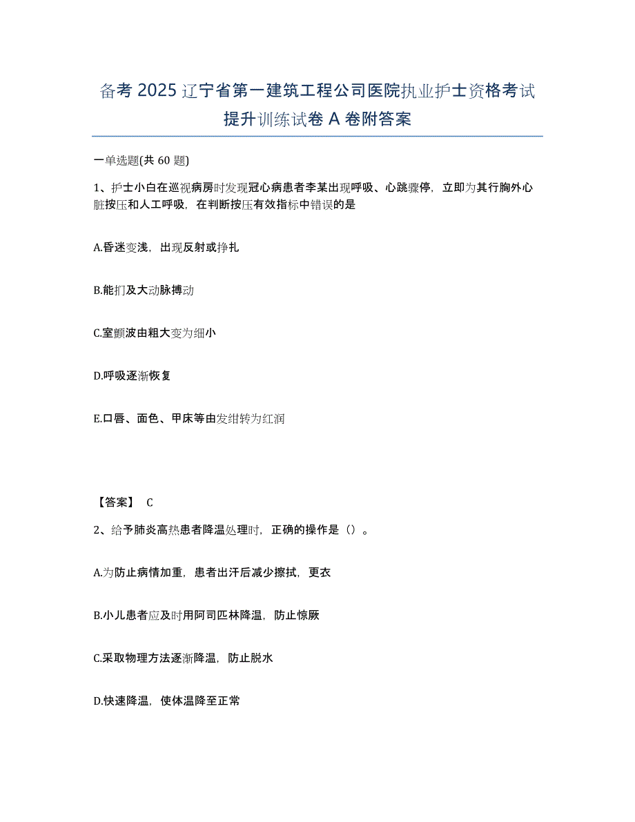 备考2025辽宁省第一建筑工程公司医院执业护士资格考试提升训练试卷A卷附答案_第1页