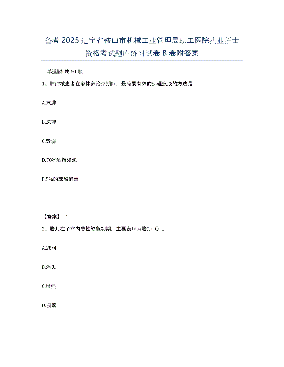 备考2025辽宁省鞍山市机械工业管理局职工医院执业护士资格考试题库练习试卷B卷附答案_第1页