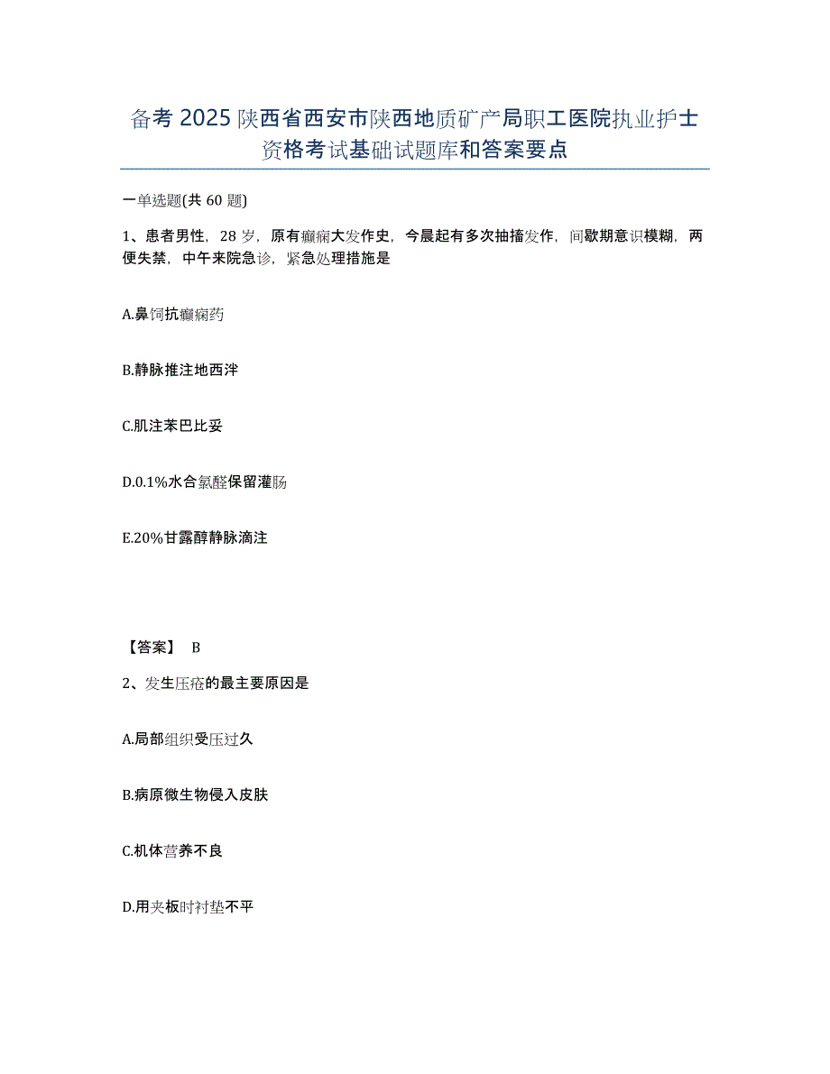 备考2025陕西省西安市陕西地质矿产局职工医院执业护士资格考试基础试题库和答案要点_第1页