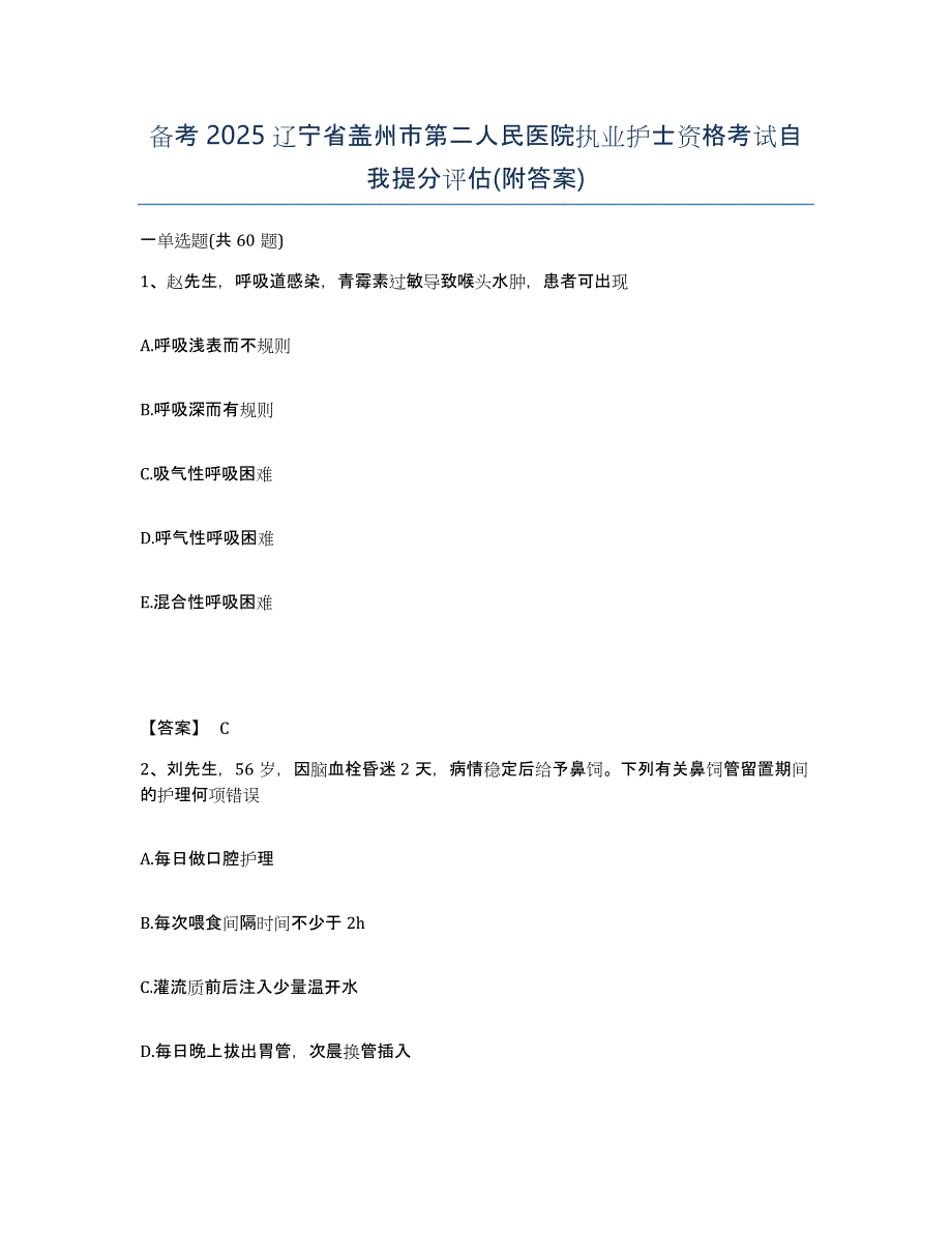 备考2025辽宁省盖州市第二人民医院执业护士资格考试自我提分评估(附答案)_第1页