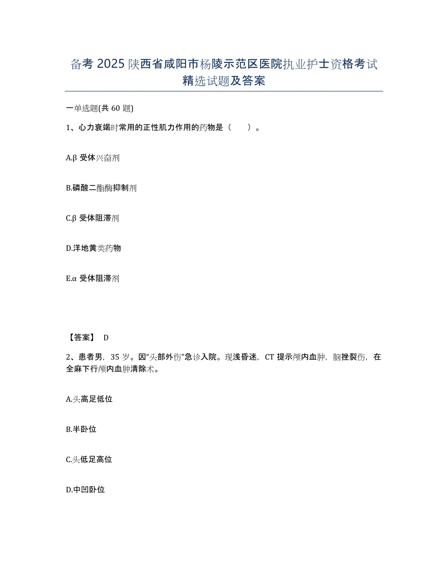 备考2025陕西省咸阳市杨陵示范区医院执业护士资格考试试题及答案_第1页