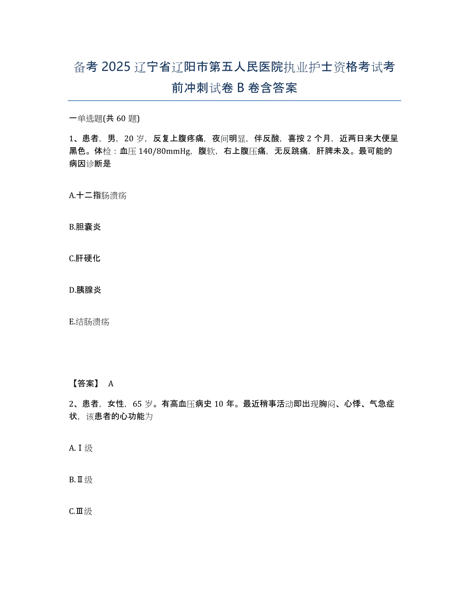 备考2025辽宁省辽阳市第五人民医院执业护士资格考试考前冲刺试卷B卷含答案_第1页