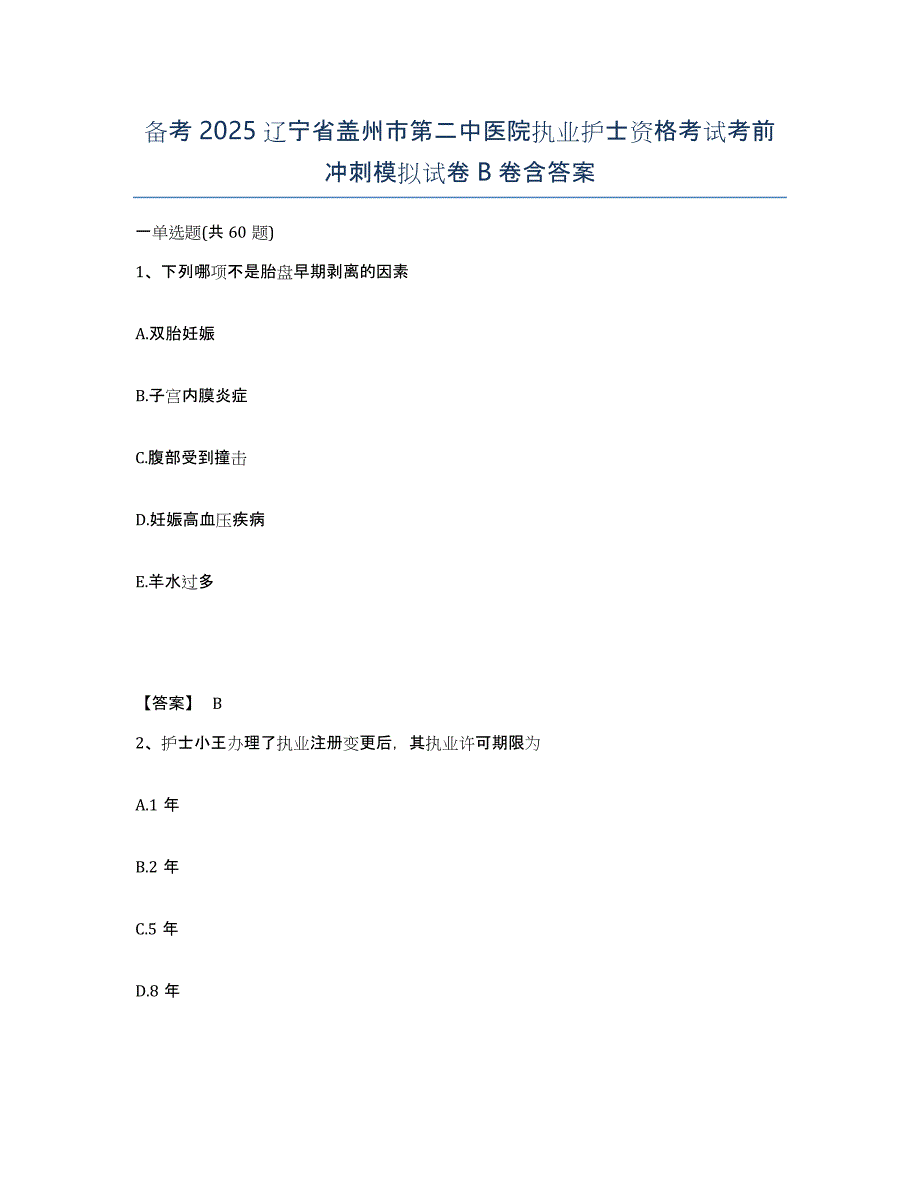 备考2025辽宁省盖州市第二中医院执业护士资格考试考前冲刺模拟试卷B卷含答案_第1页