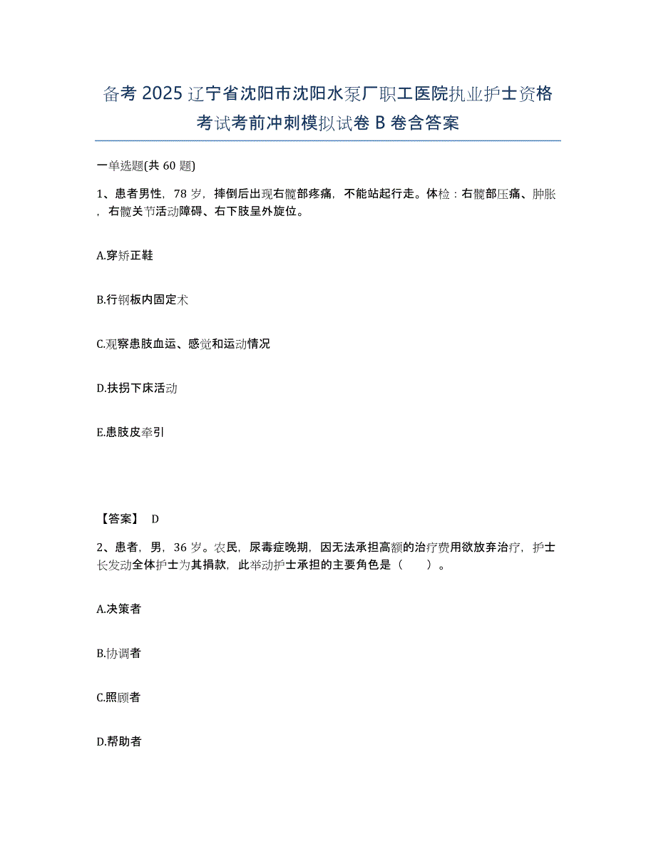 备考2025辽宁省沈阳市沈阳水泵厂职工医院执业护士资格考试考前冲刺模拟试卷B卷含答案_第1页