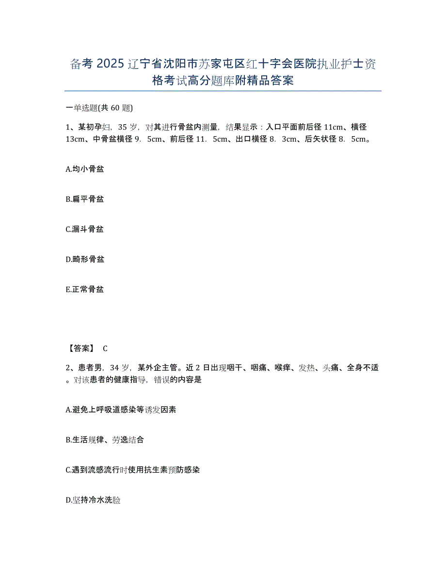 备考2025辽宁省沈阳市苏家屯区红十字会医院执业护士资格考试高分题库附答案_第1页