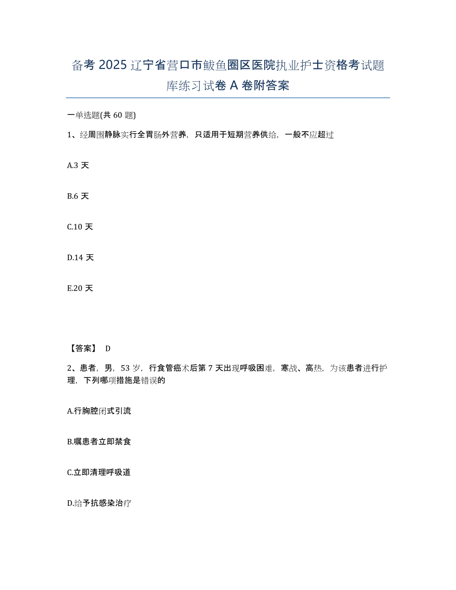 备考2025辽宁省营口市鲅鱼圈区医院执业护士资格考试题库练习试卷A卷附答案_第1页