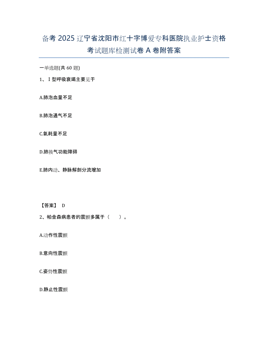 备考2025辽宁省沈阳市红十字博爱专科医院执业护士资格考试题库检测试卷A卷附答案_第1页