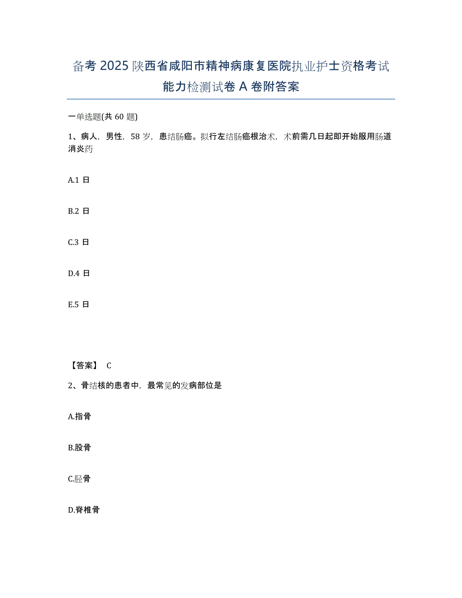 备考2025陕西省咸阳市精神病康复医院执业护士资格考试能力检测试卷A卷附答案_第1页