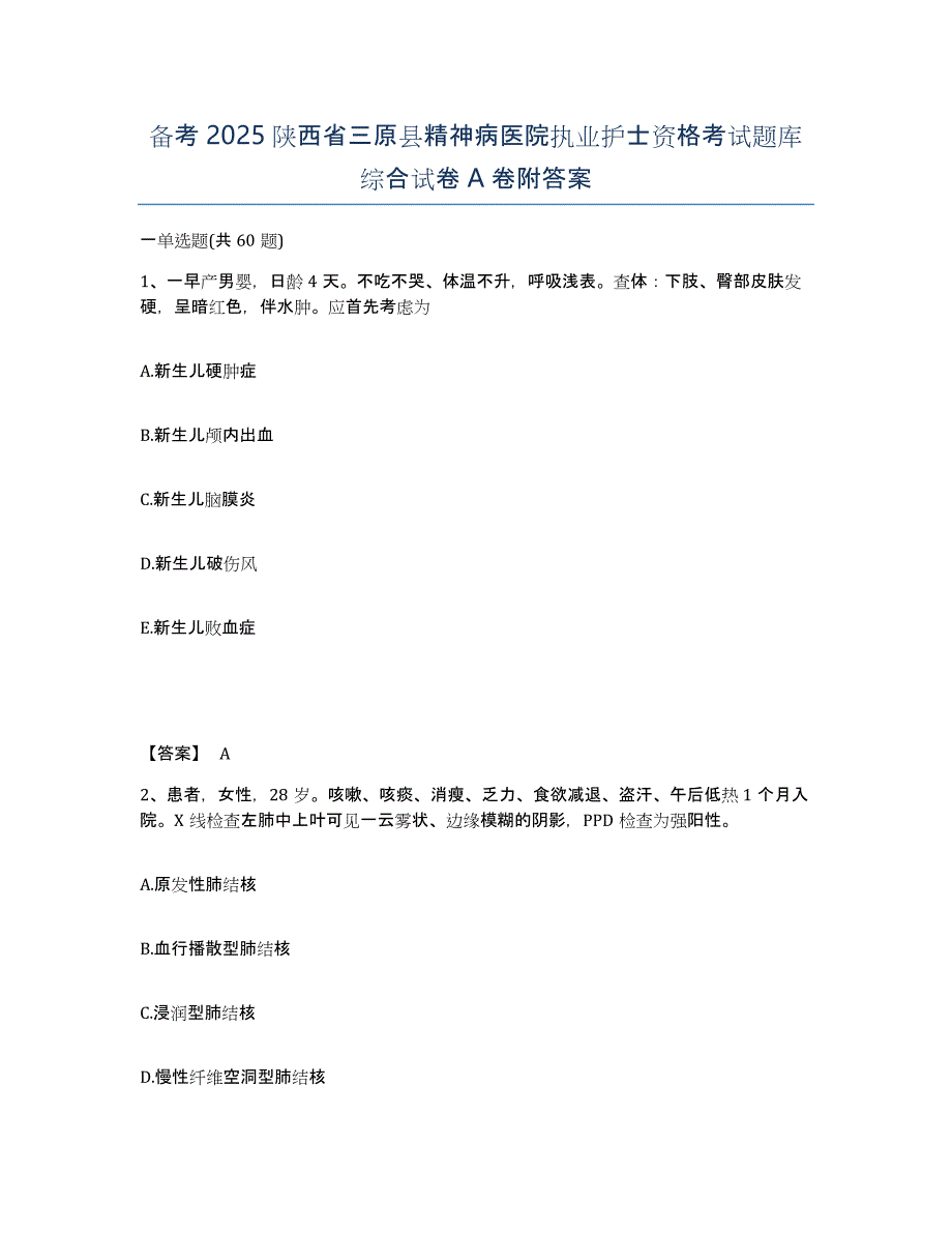 备考2025陕西省三原县精神病医院执业护士资格考试题库综合试卷A卷附答案_第1页