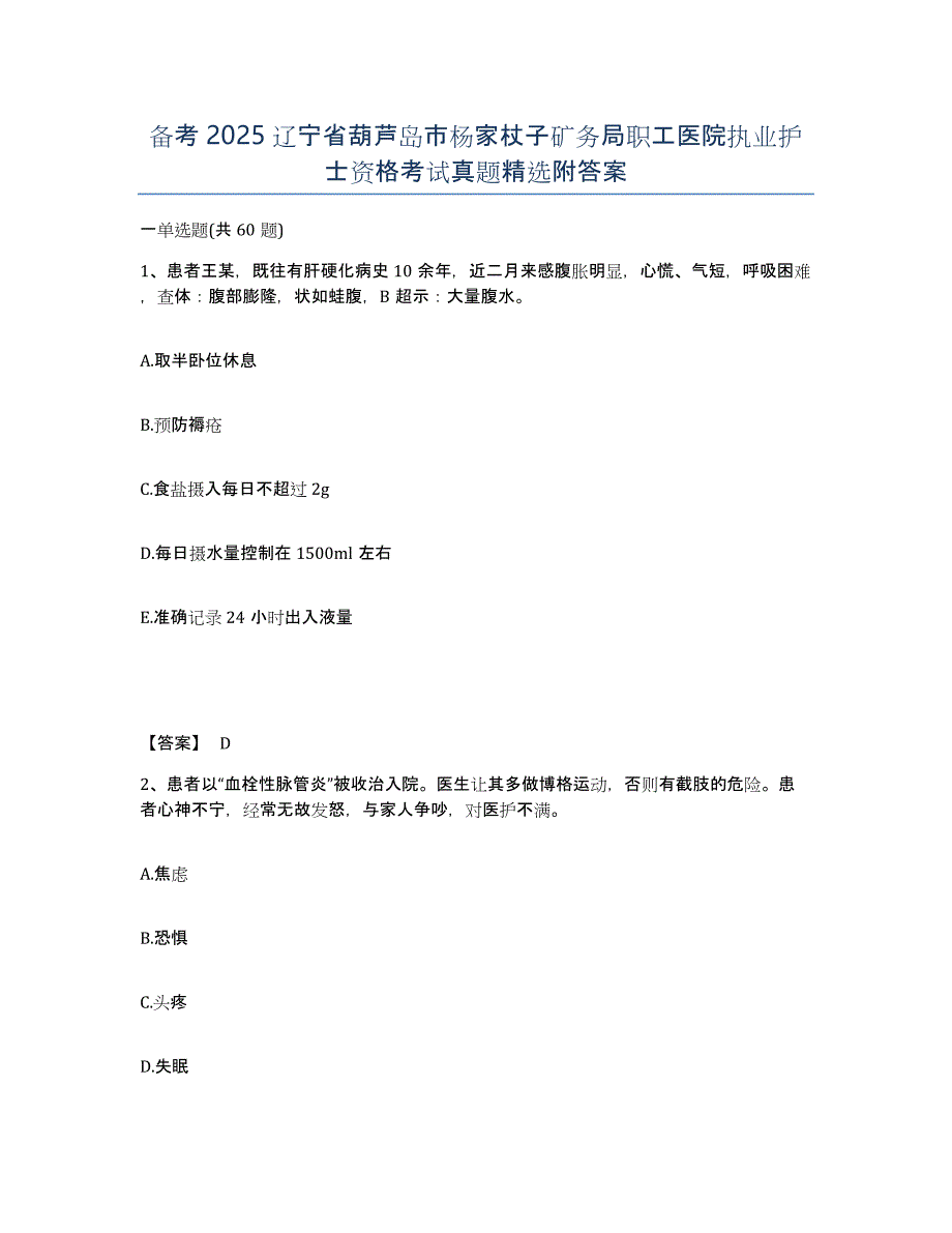 备考2025辽宁省葫芦岛市杨家杖子矿务局职工医院执业护士资格考试真题附答案_第1页