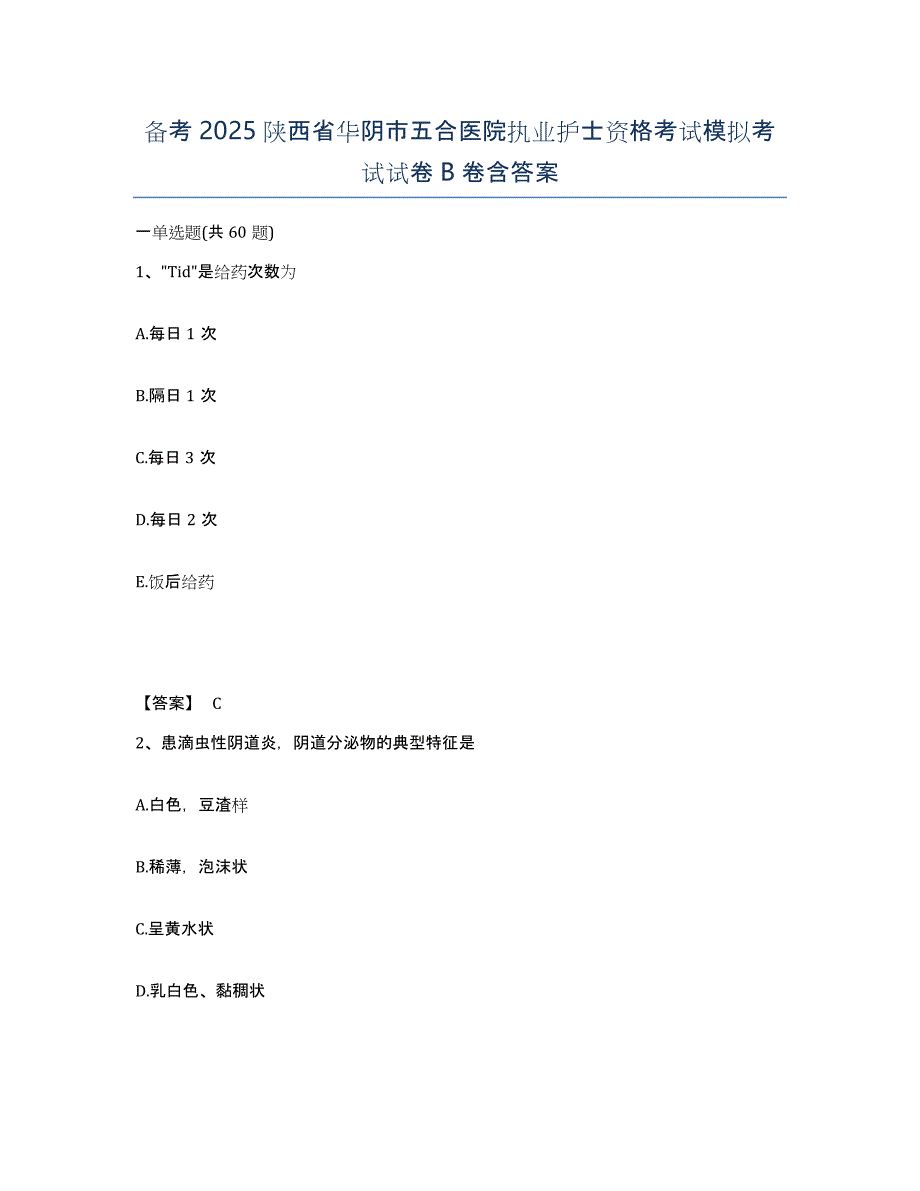 备考2025陕西省华阴市五合医院执业护士资格考试模拟考试试卷B卷含答案_第1页