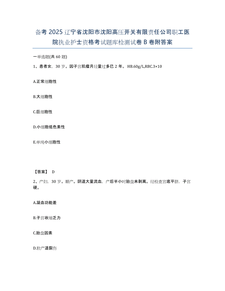 备考2025辽宁省沈阳市沈阳高压开关有限责任公司职工医院执业护士资格考试题库检测试卷B卷附答案_第1页