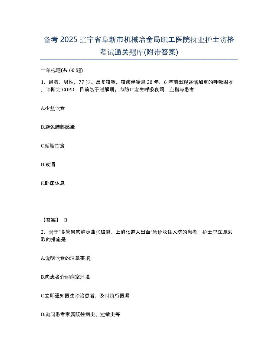 备考2025辽宁省阜新市机械冶金局职工医院执业护士资格考试通关题库(附带答案)_第1页