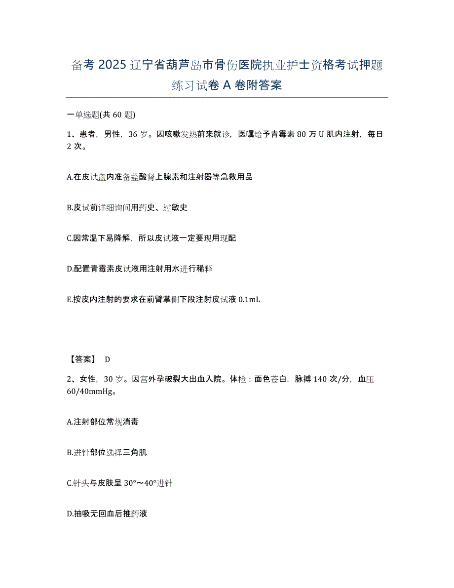 备考2025辽宁省葫芦岛市骨伤医院执业护士资格考试押题练习试卷A卷附答案_第1页