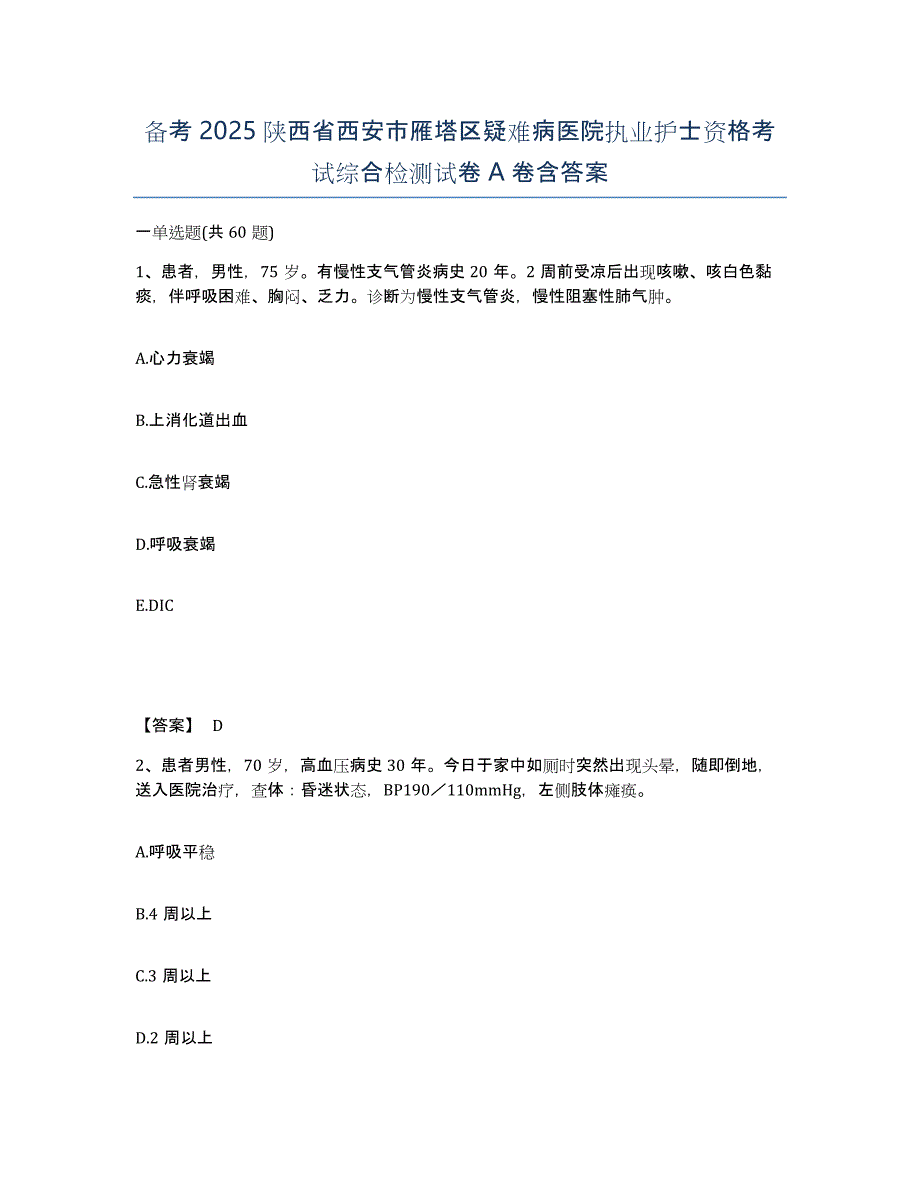 备考2025陕西省西安市雁塔区疑难病医院执业护士资格考试综合检测试卷A卷含答案_第1页