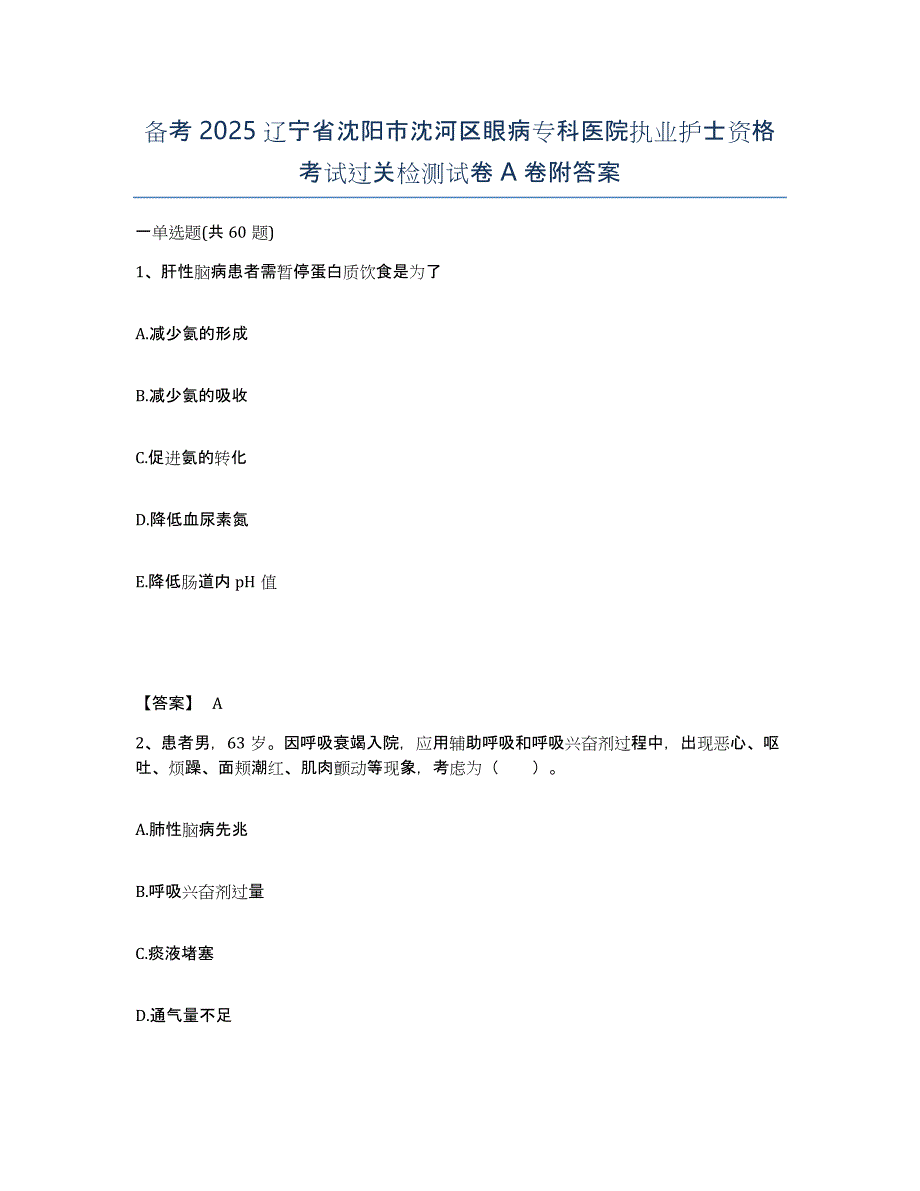 备考2025辽宁省沈阳市沈河区眼病专科医院执业护士资格考试过关检测试卷A卷附答案_第1页