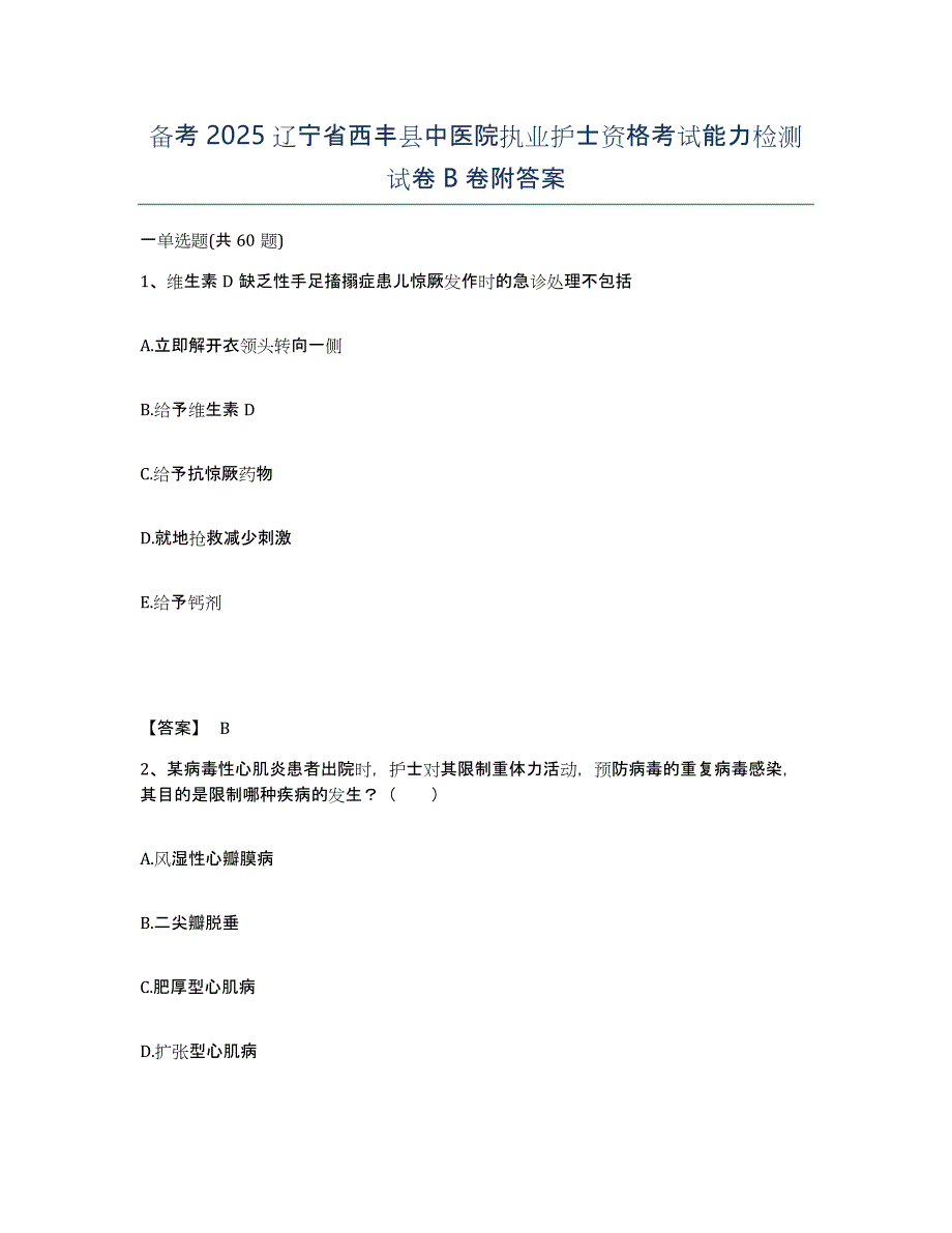 备考2025辽宁省西丰县中医院执业护士资格考试能力检测试卷B卷附答案_第1页