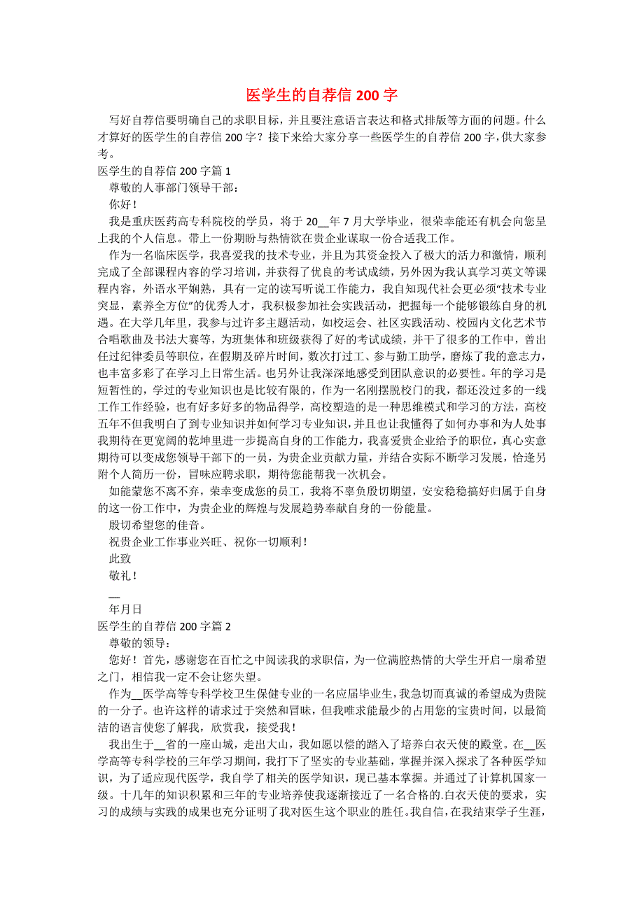 医学生的自荐信200字_第1页