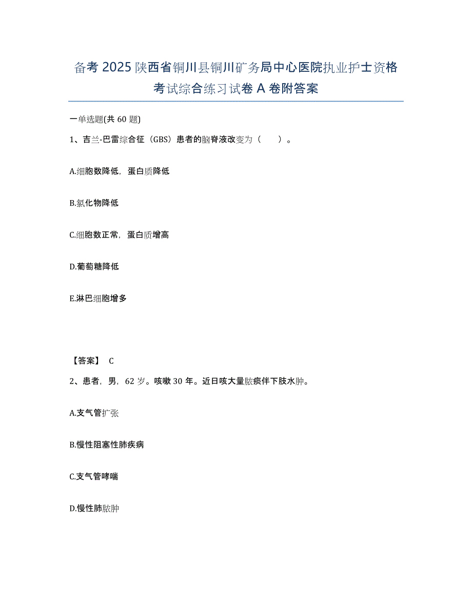 备考2025陕西省铜川县铜川矿务局中心医院执业护士资格考试综合练习试卷A卷附答案_第1页